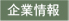 企業情報