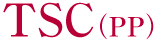 TSC（PP）